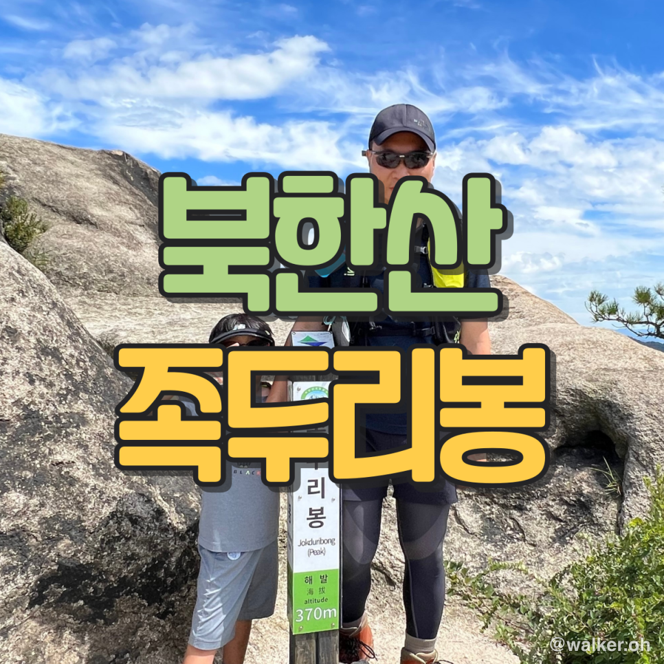 족두리봉 하이킹