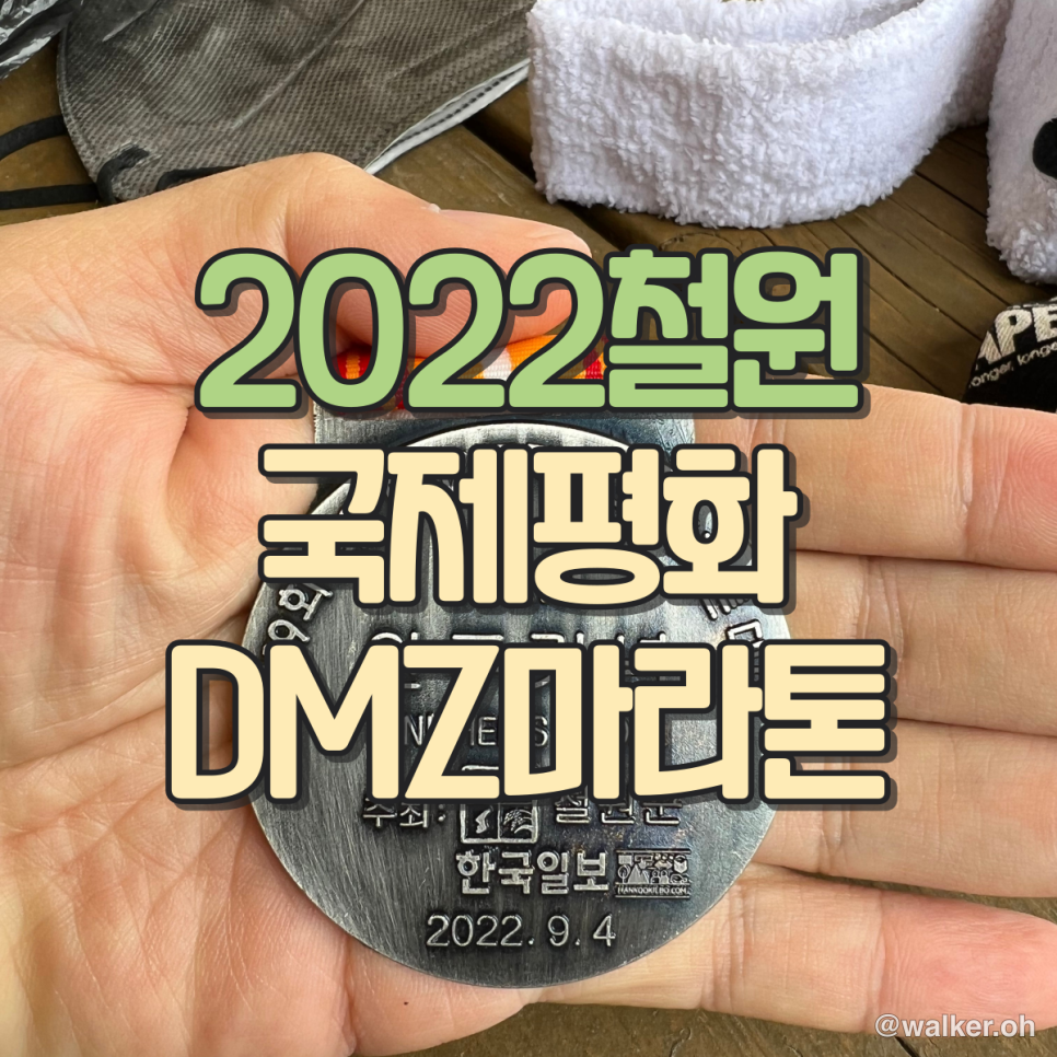 2022 철원DMZ 마라톤 10k