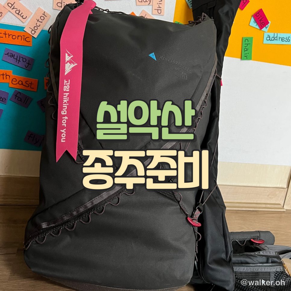 설악산 공룡능선 준비