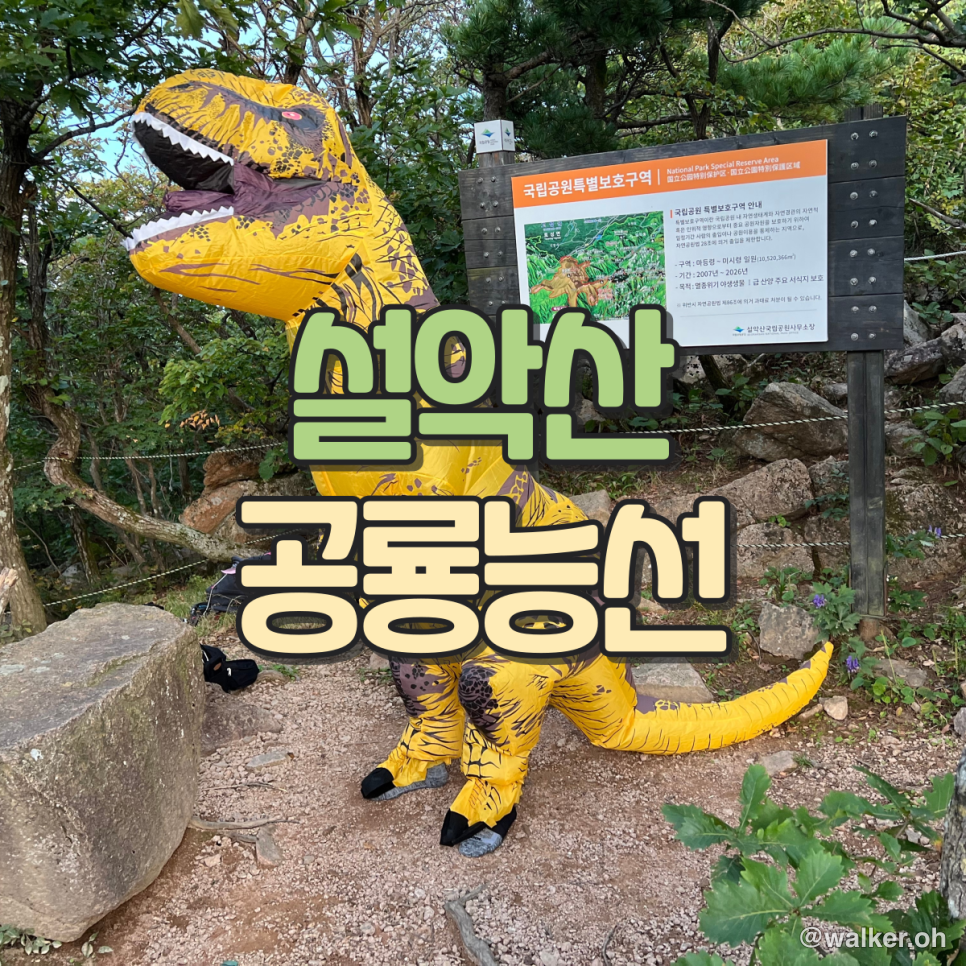 설악산 공룡능선