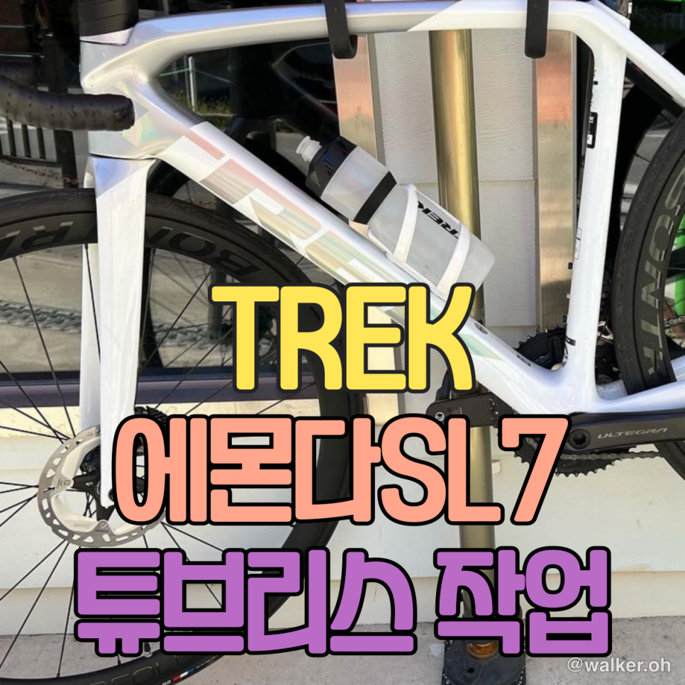 트렉 에몬다 sl7 튜브리스 작업