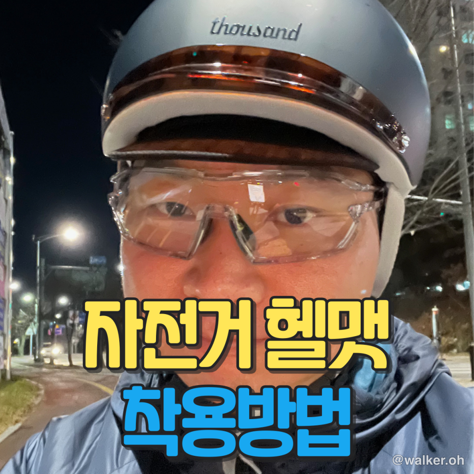 올바른 헬멧 착용법
