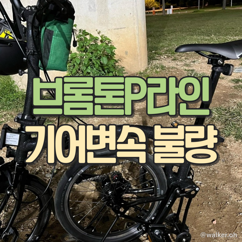 브롬튼 P 라인 기어 변속 불량