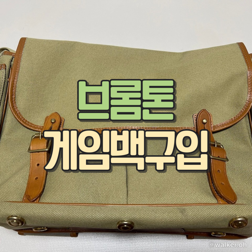 브롬튼 게임백 구입