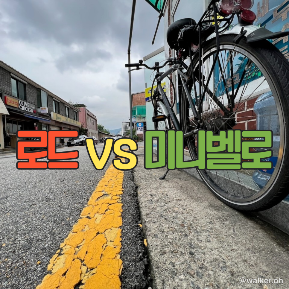 로드와 미니벨로