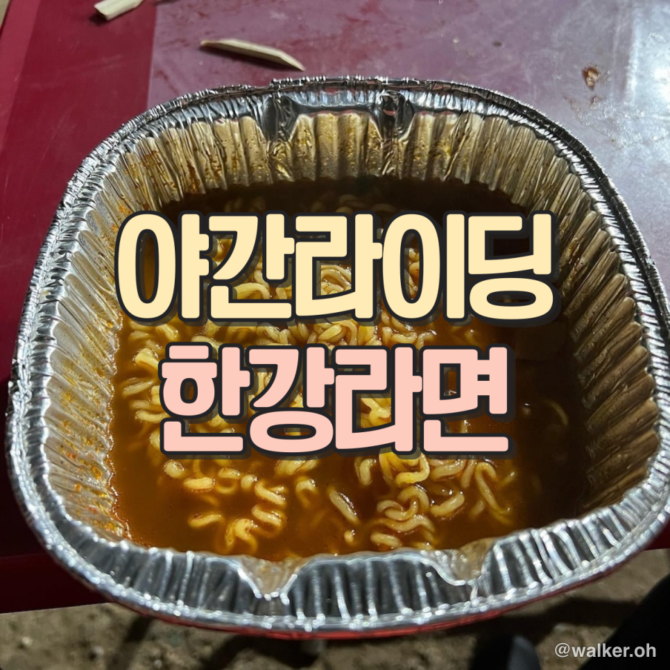 한강 라면 라이딩