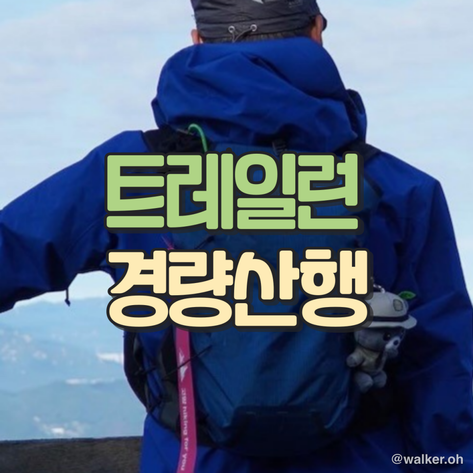 블랙다이아몬드 디스턴스15L, 호카 텍톤X, 트레일런 경량산행