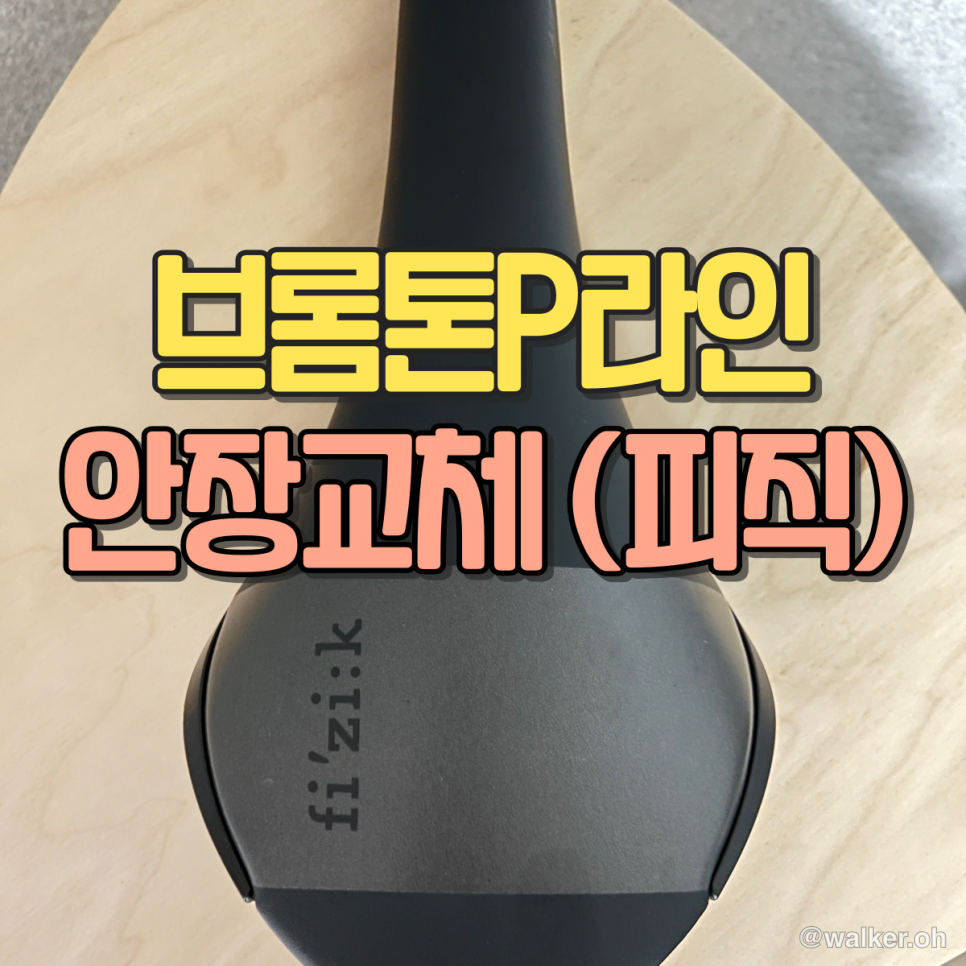 브롬튼 안장 교체