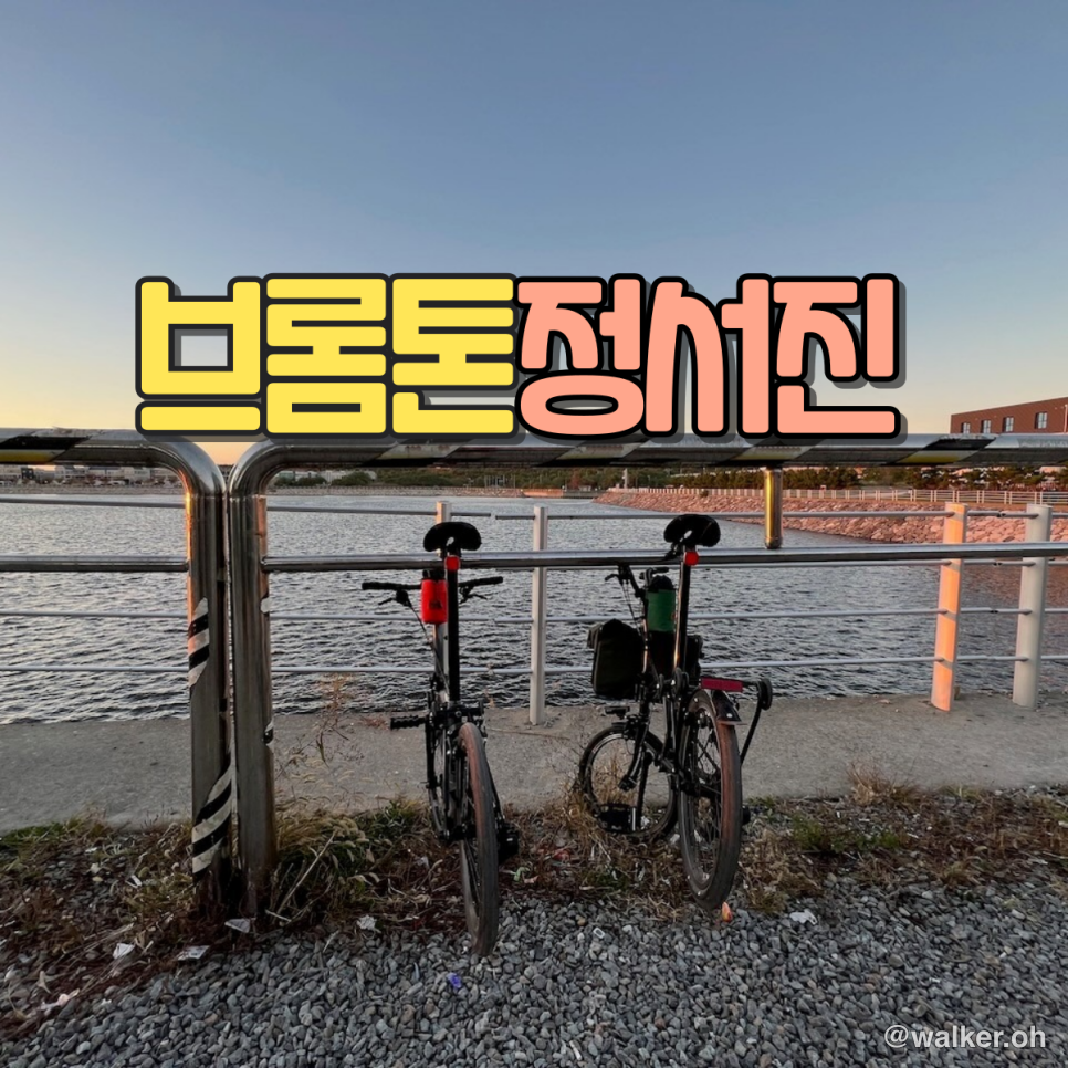 브롬튼 아라뱃길 정서진 다녀오기