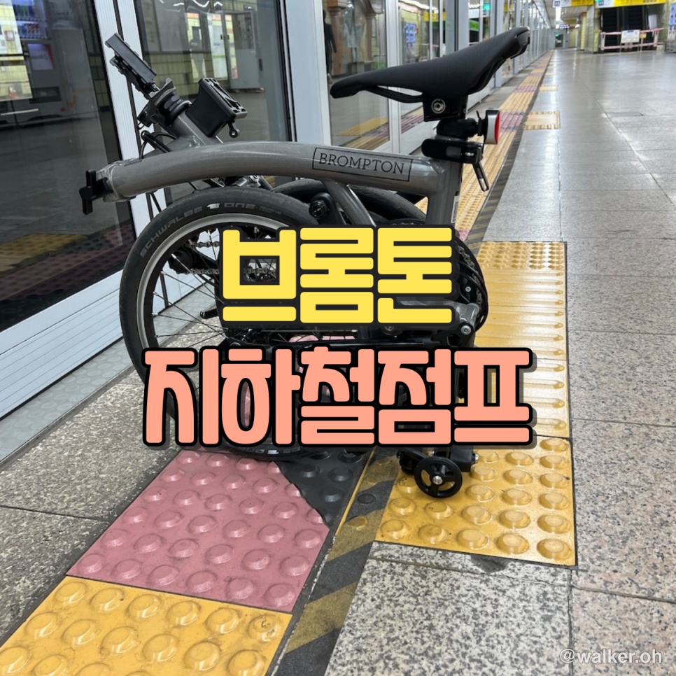 브롬튼 출근, 지하철 점프