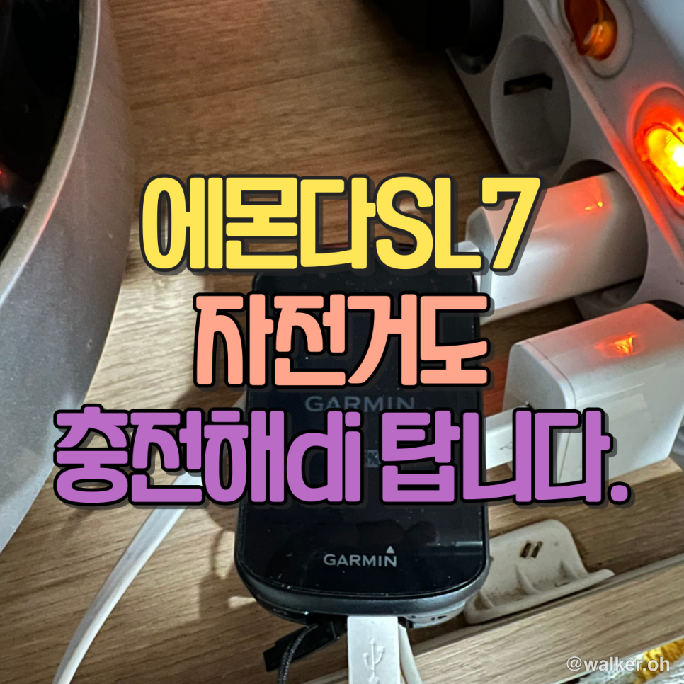 요즘은 자전거도 충전해야 탑니다.