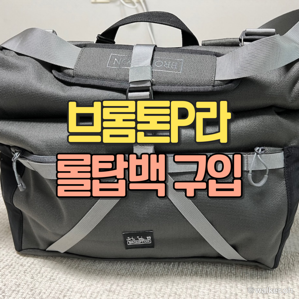 브롬톤 롤탑백 구입