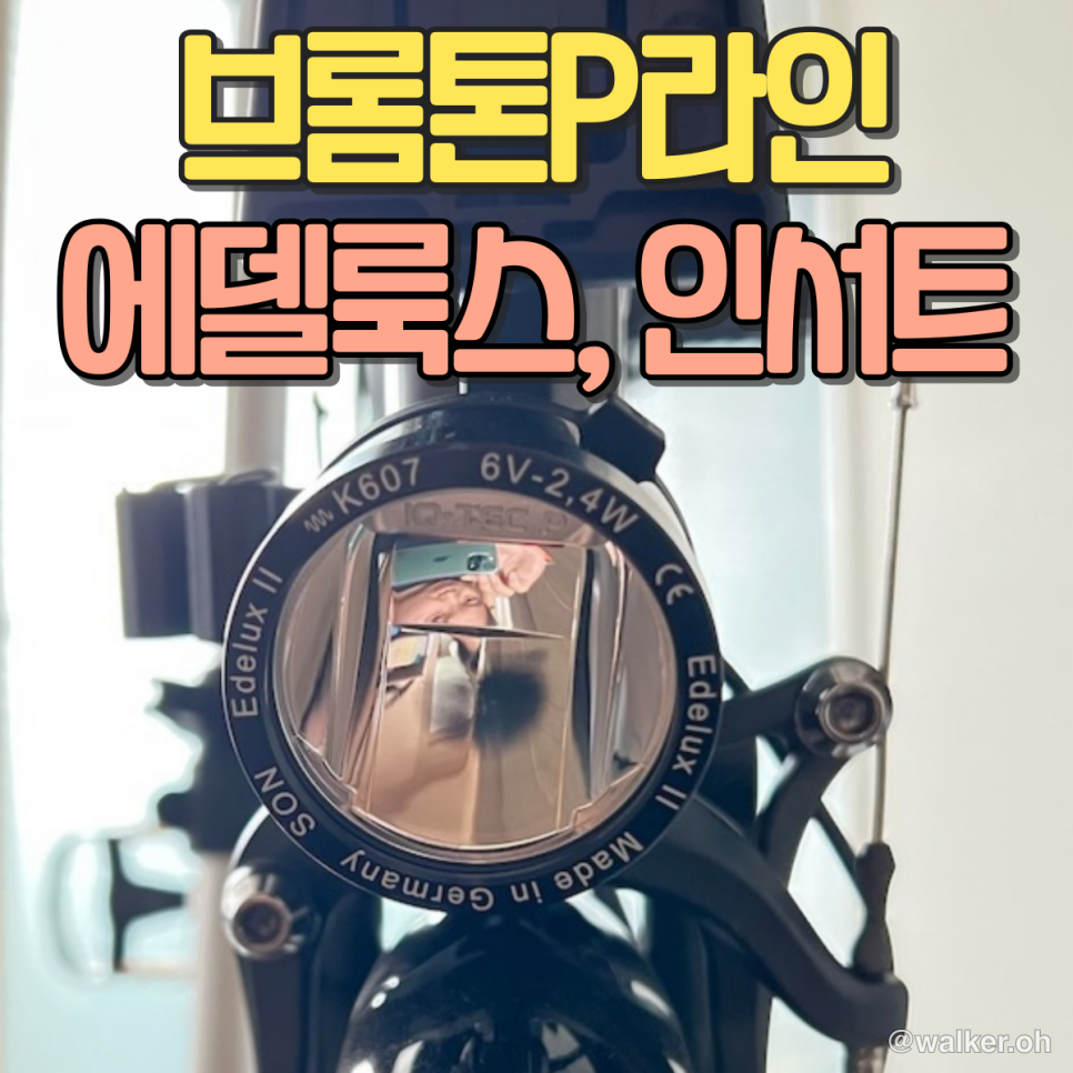브롬톤 에델룩스 & 인서트 부품 설치