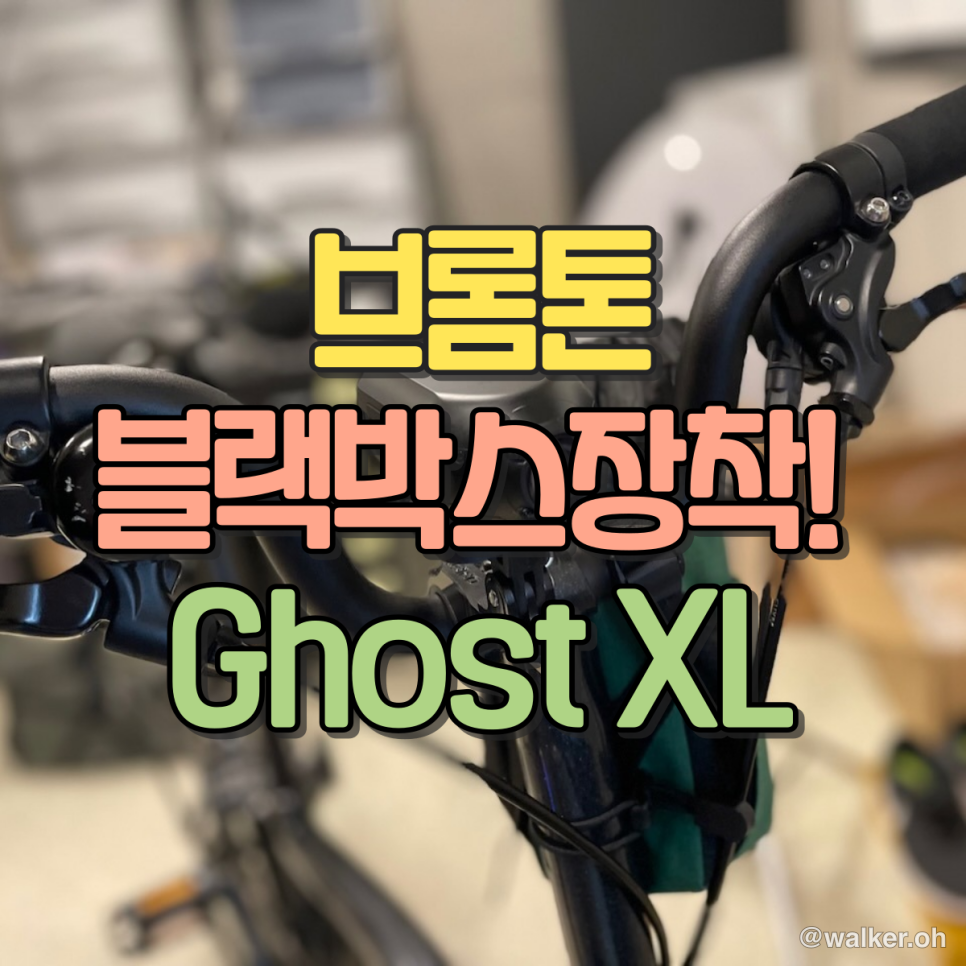 브롬톤 블랙박스 추가(Ghost XL)
