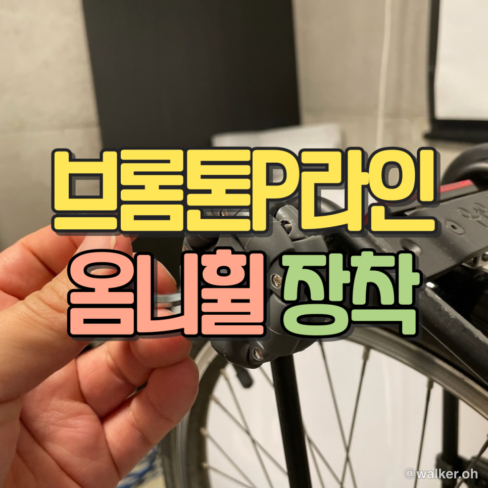 브롬톤 옴니 휠 장착