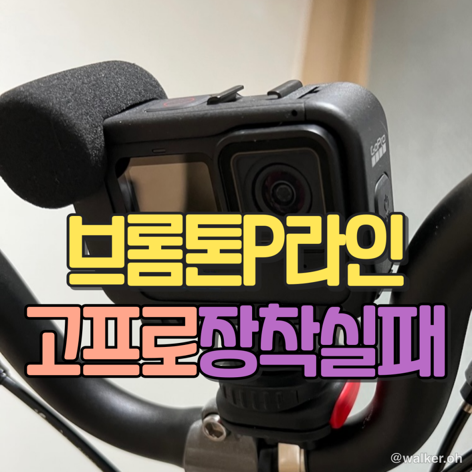 브롬톤 고프로 장착 실패기, 킥 스탠드 장착...