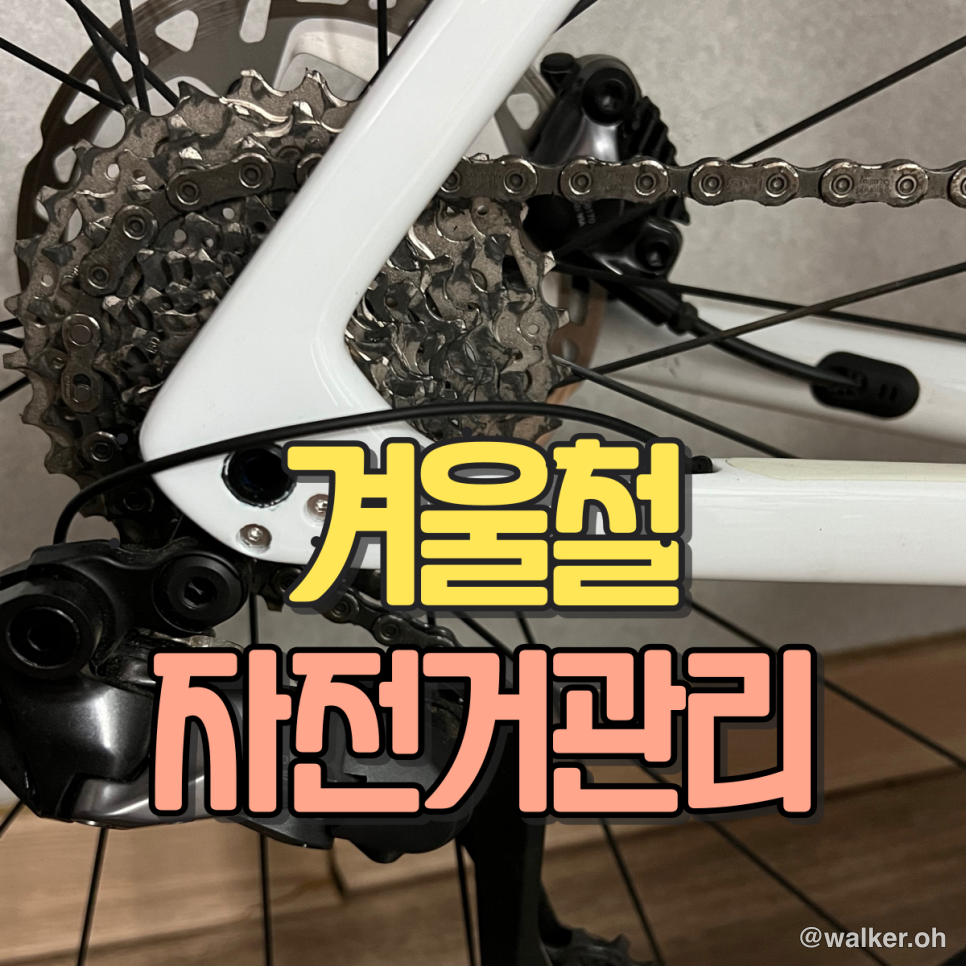 겨울철 자전거 관리
