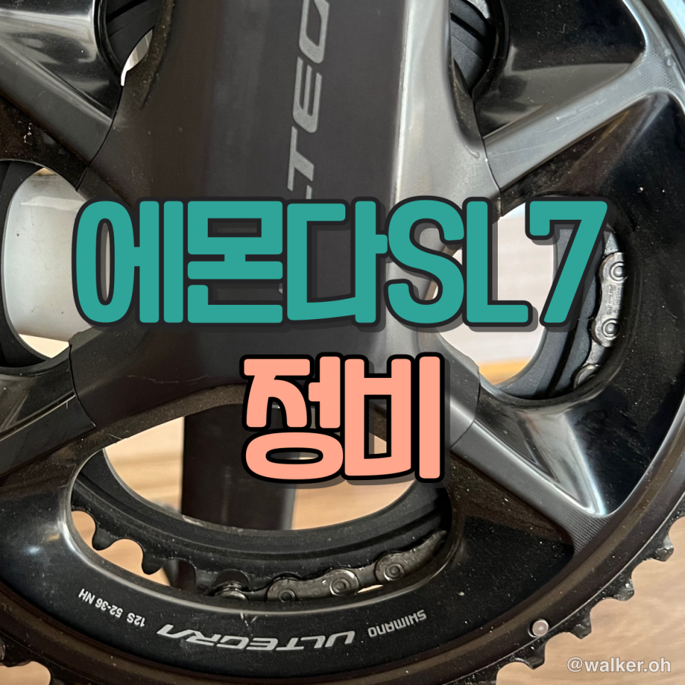 오랜만에 에몬다 정비