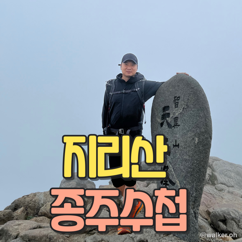 지리산 종주수첩, 성중종주, 화대종주