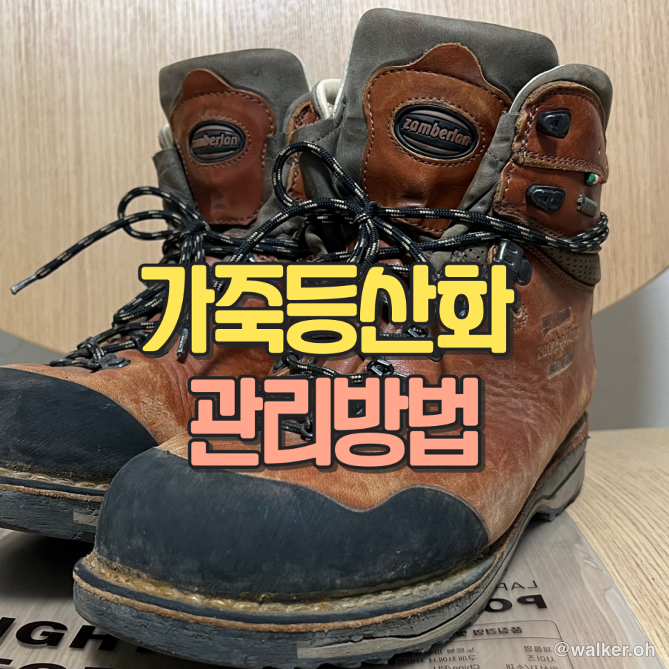 가죽 등산화 관리 방법
