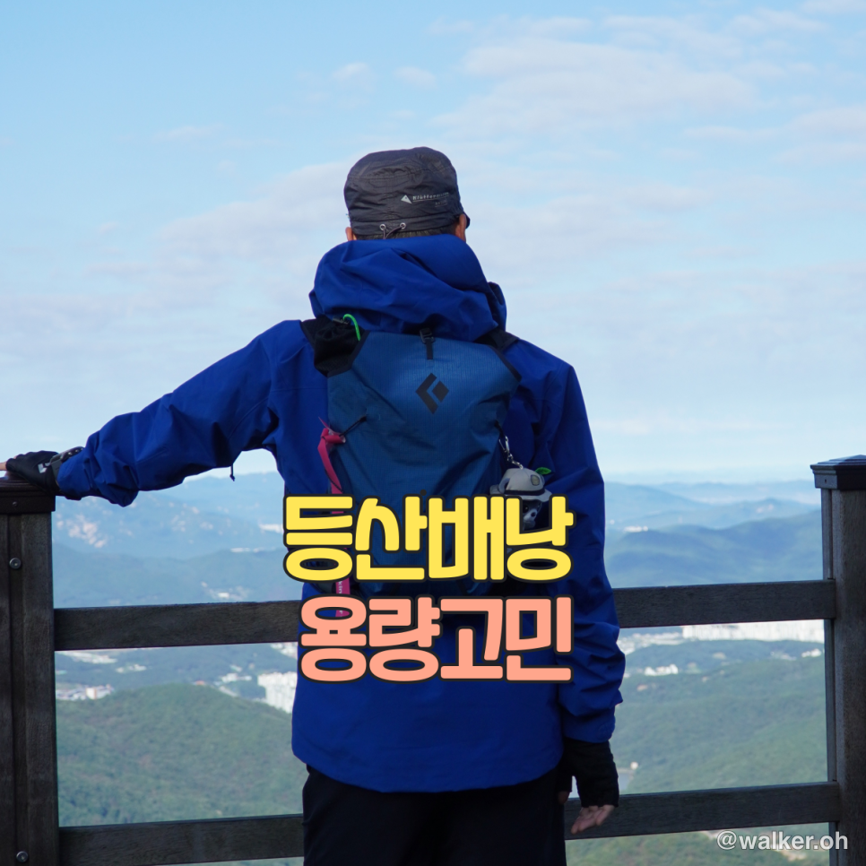 등산배낭 용량 고민