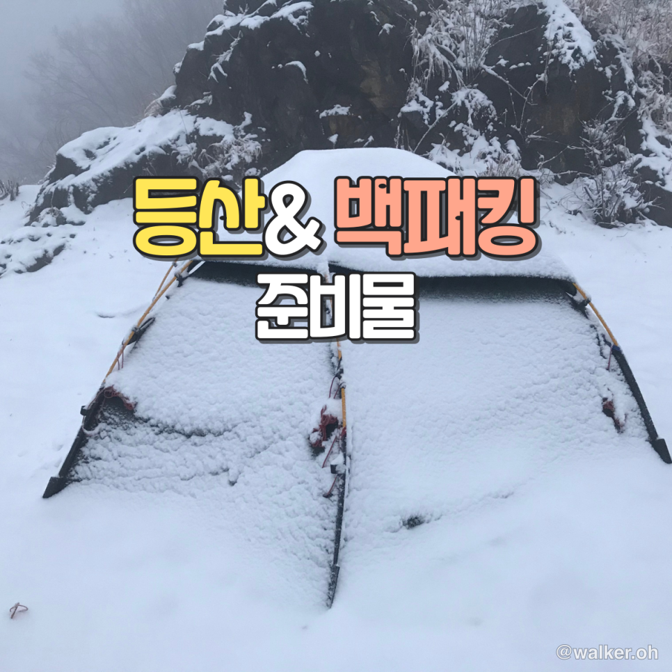 등산 & 백패킹 준비물