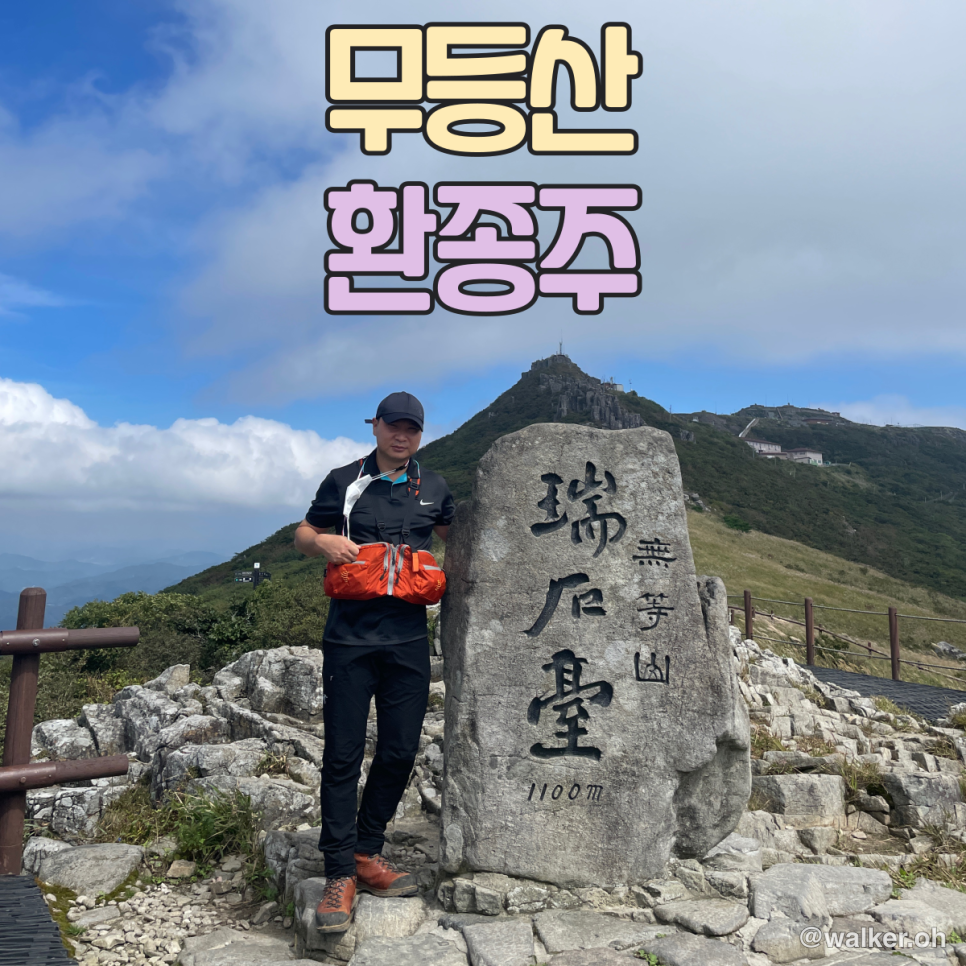 무등산 환종주