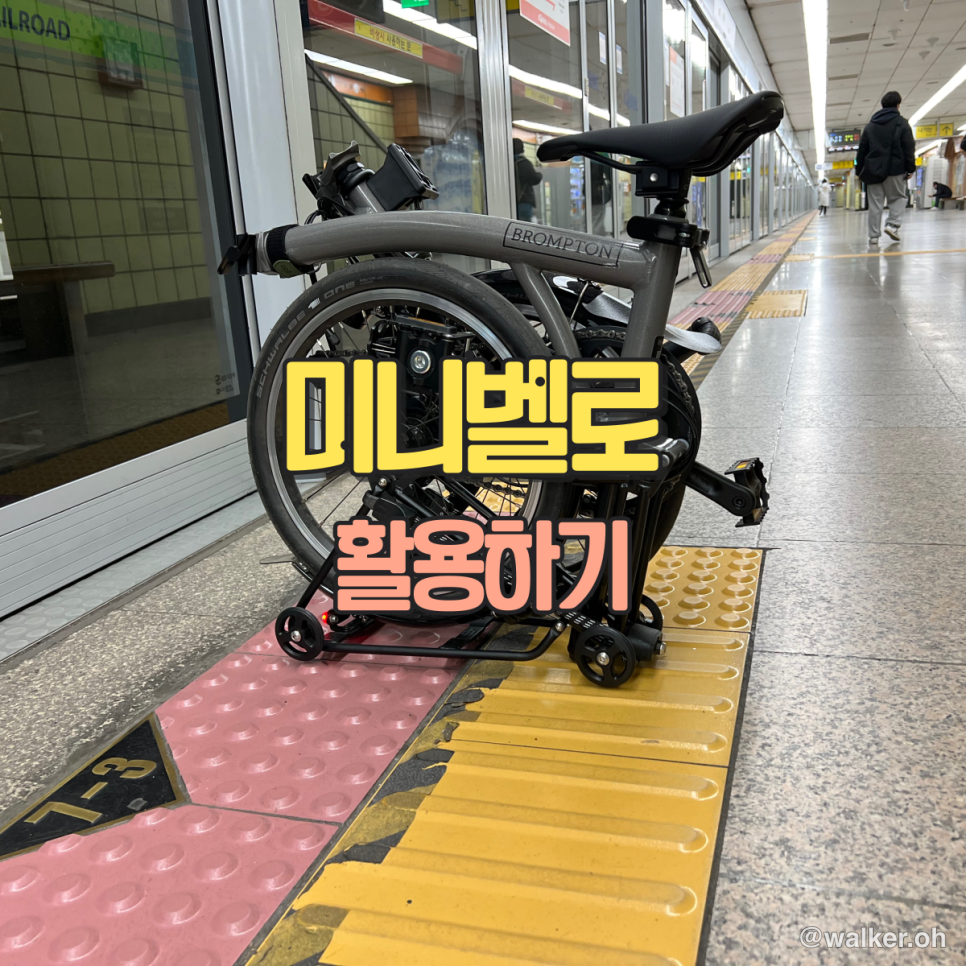 미니벨로 활용하기(브롬톤)