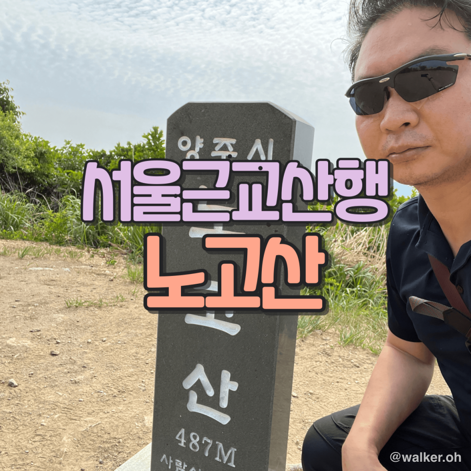 서울 근교 산행 - 노고산
