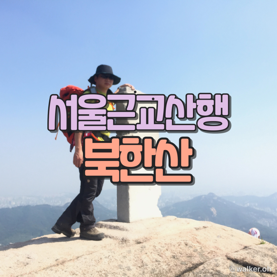 고양시 북한동 백운대 - 북한산, 삼각산