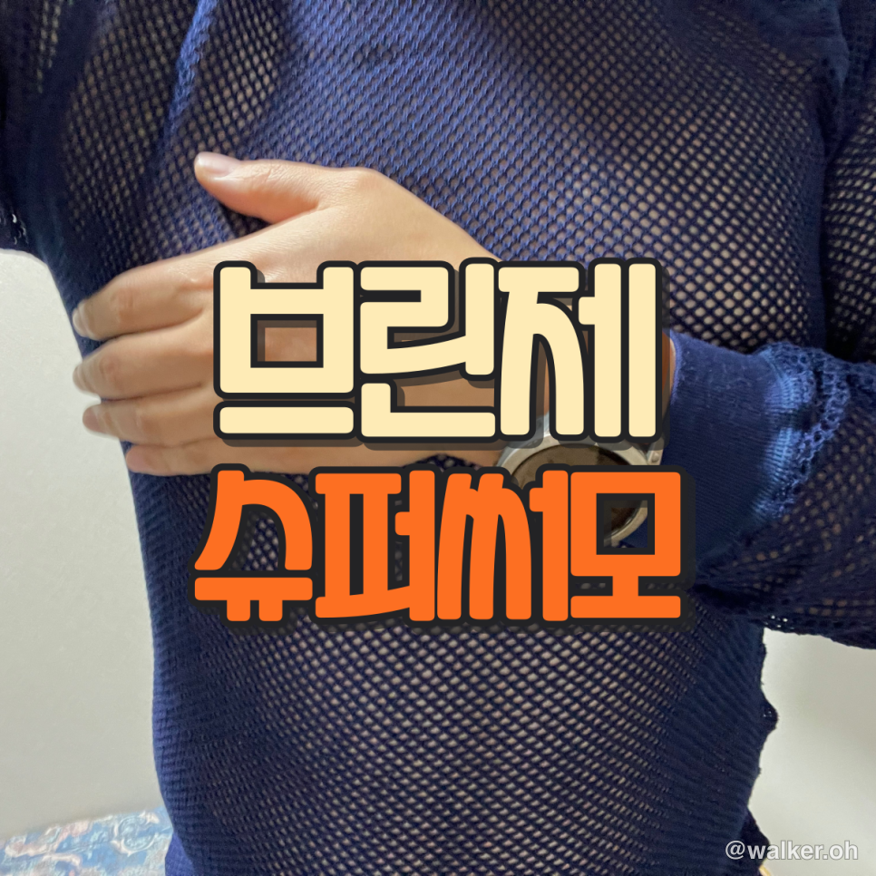 겨울철 베이스 레이어 브린제 슈퍼써모