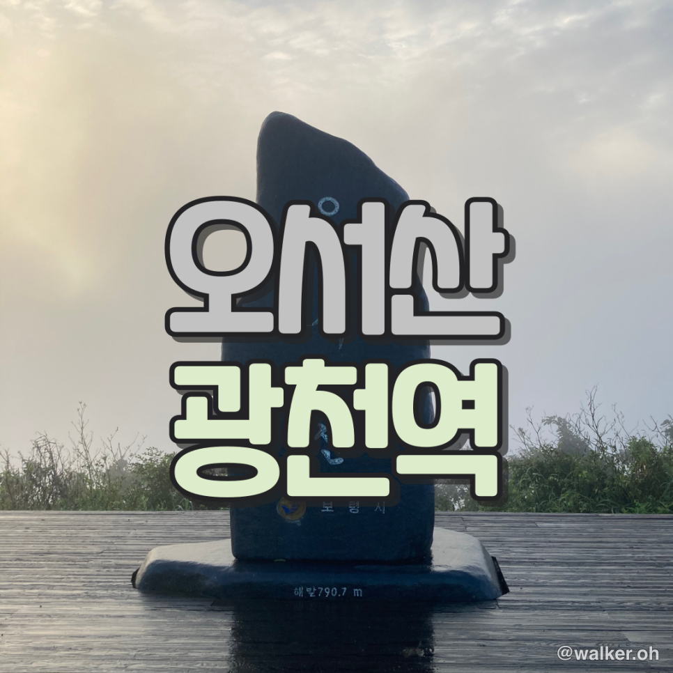 오서산 광천역
