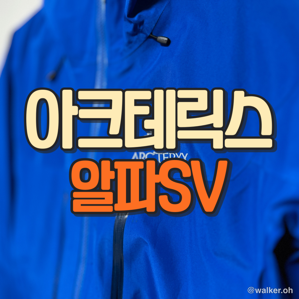 아크테릭스 알파SV