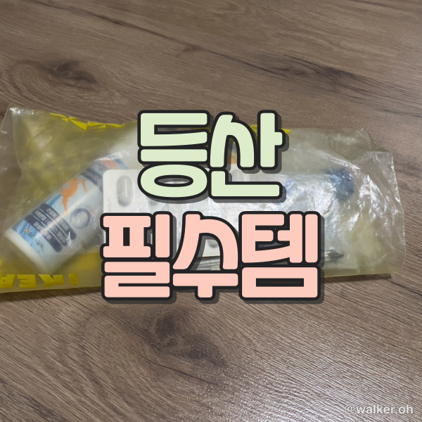 등산 필수템 상비약 준비물
