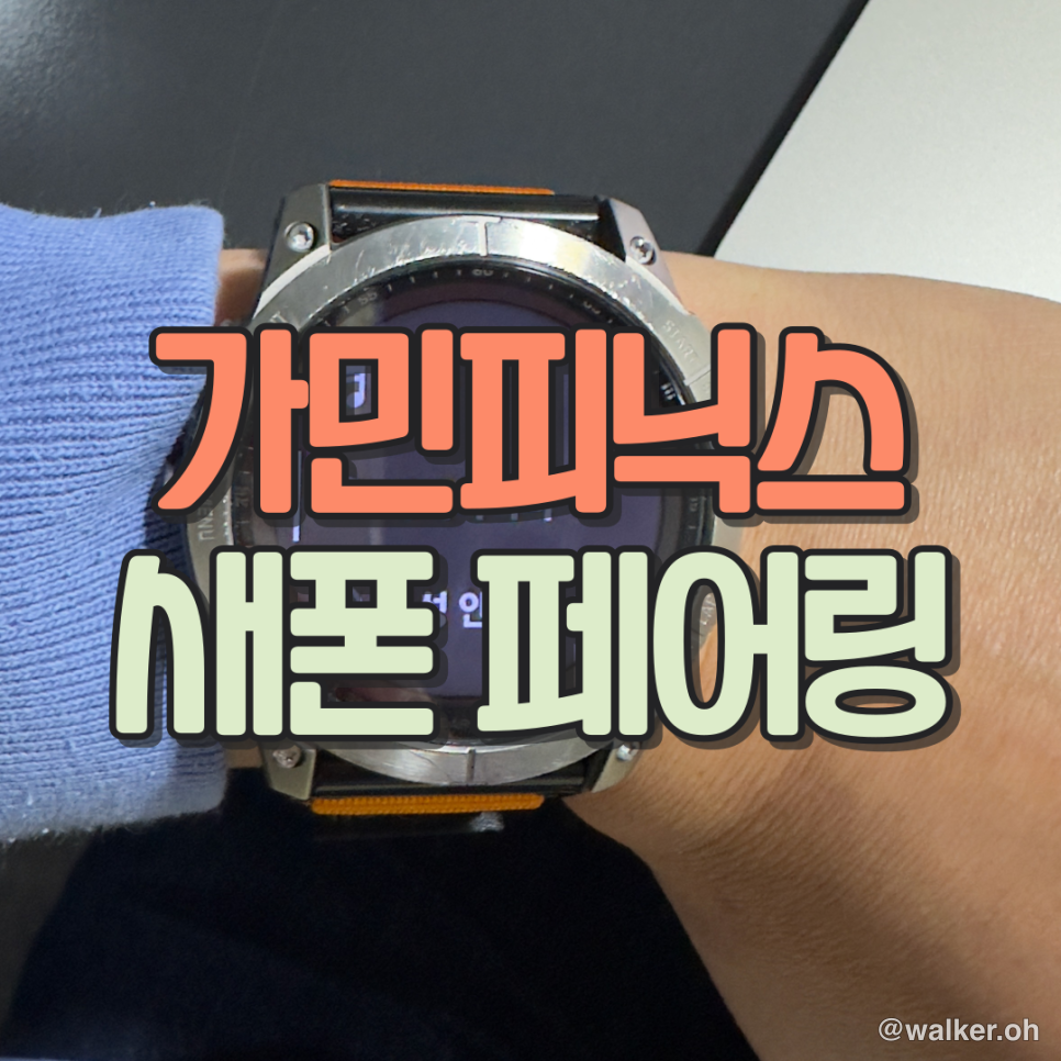 가민피닉스 7x 새 폰으로 페어링 이사가기