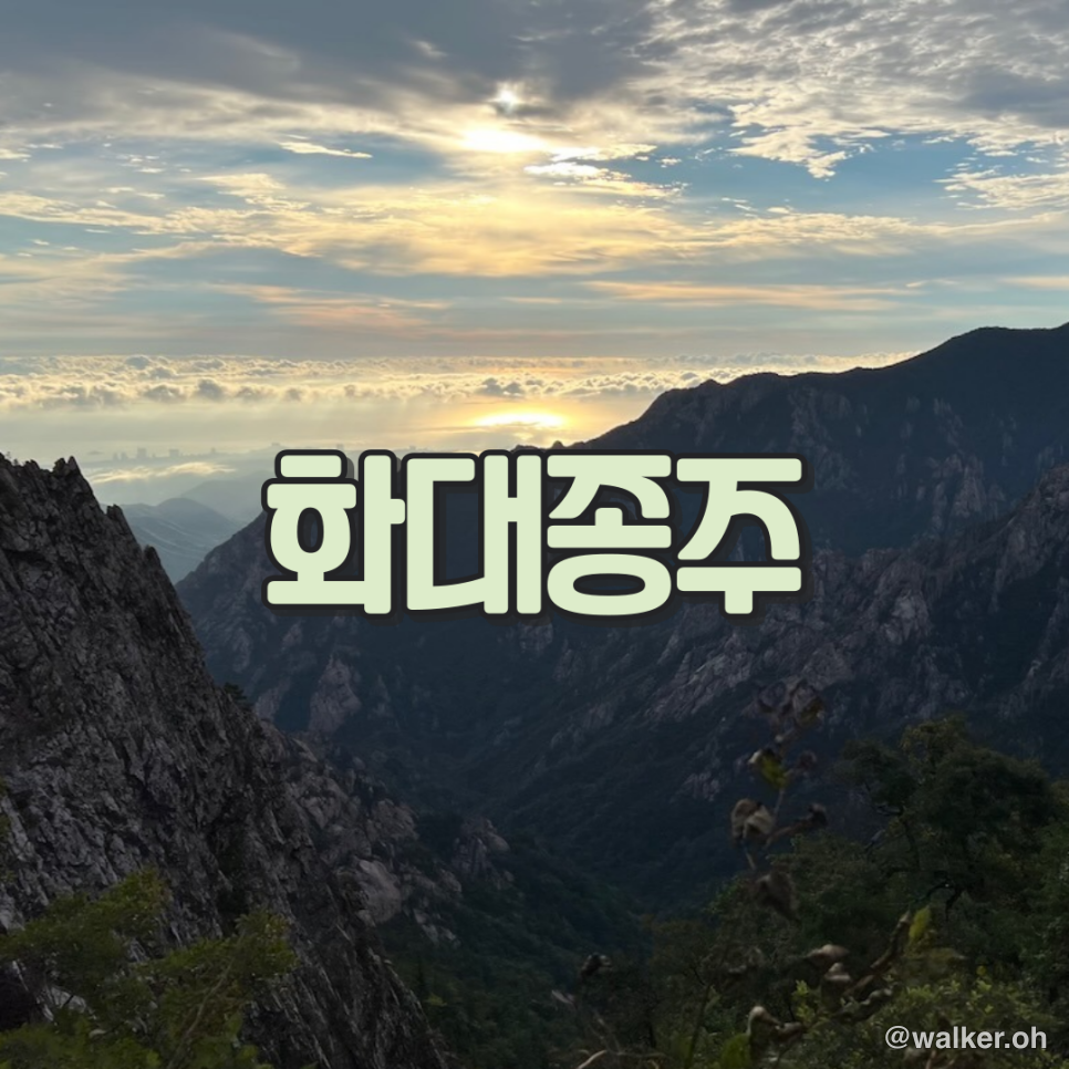 2023년 목표중 하나 화대종주