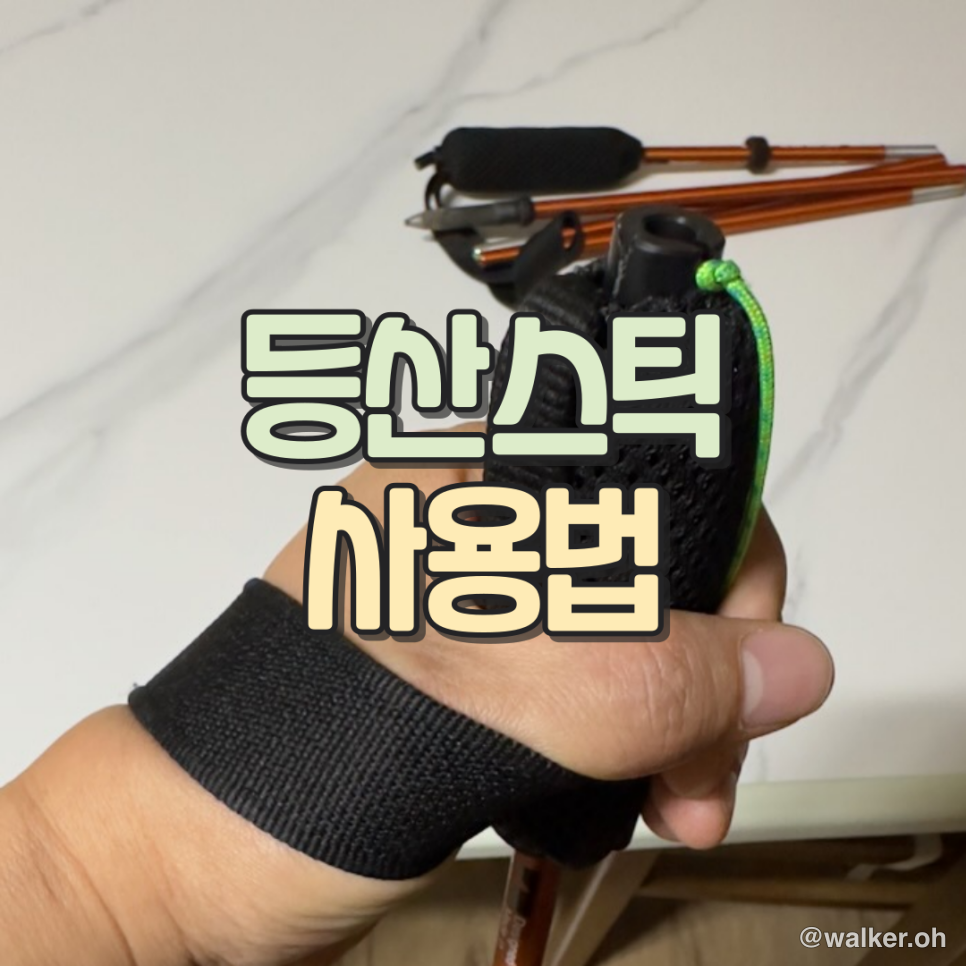 등산 스틱 사용법