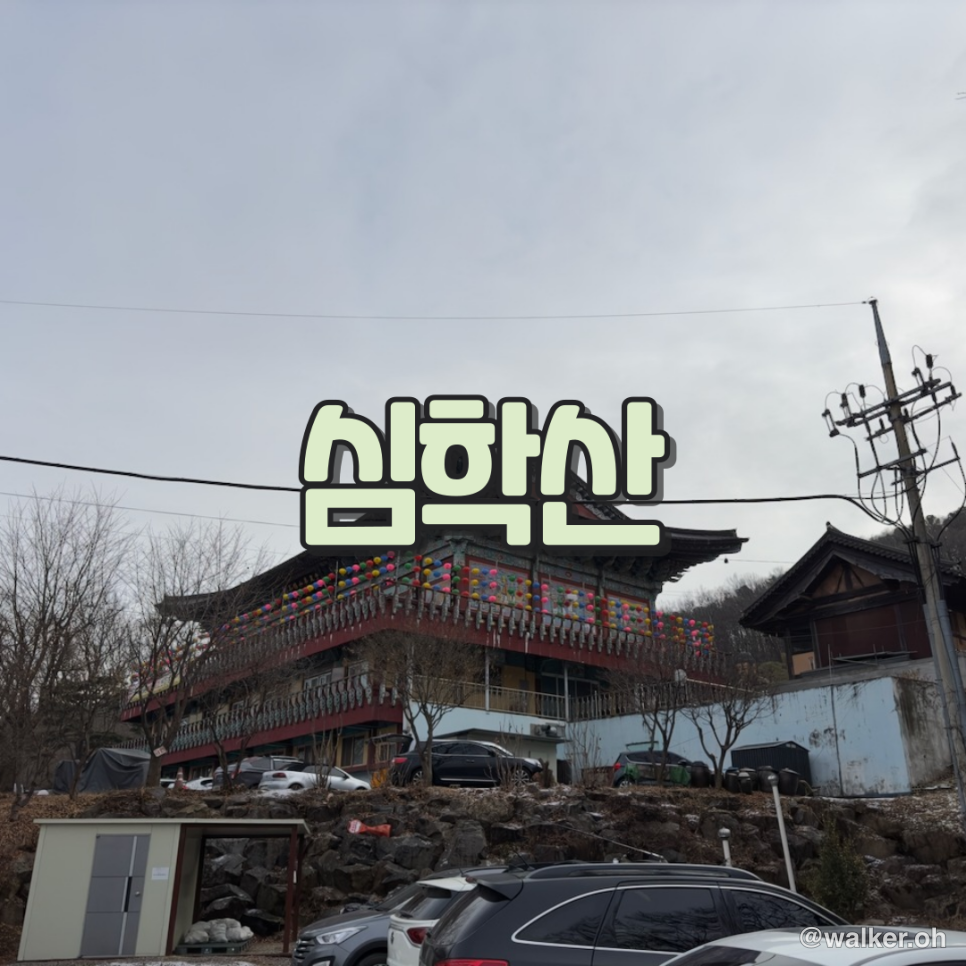 서울 근교 등산 추천 파주 심학산