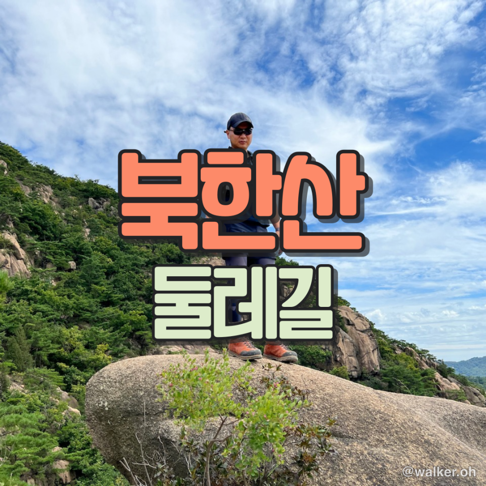 걷기예정 북한산 둘레길