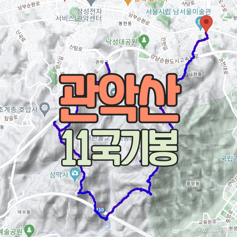 관악산 11국기봉 종주 코스 안내 gpx 포함