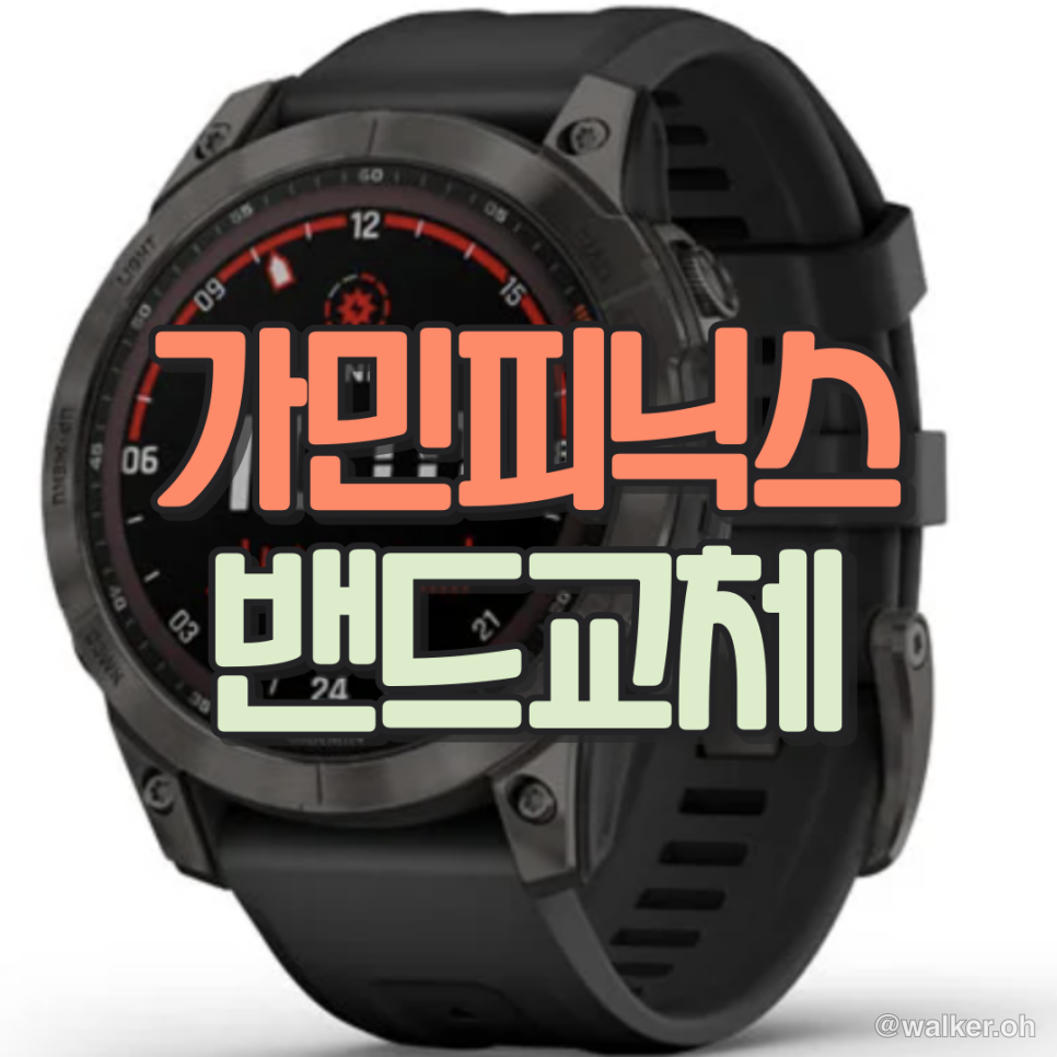 가민피닉스7X 퀵핏 밴드 악세사리 시계줄 사이즈