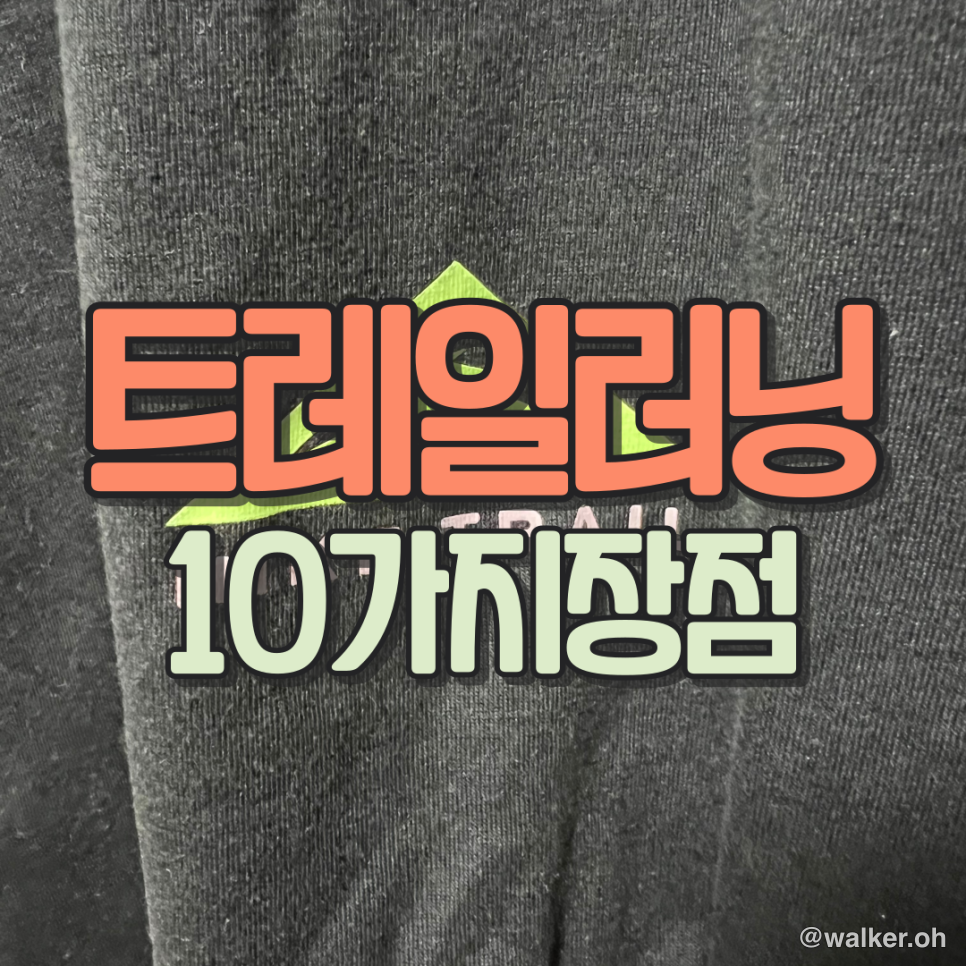 트레일 러닝이 주는 10가지 장점