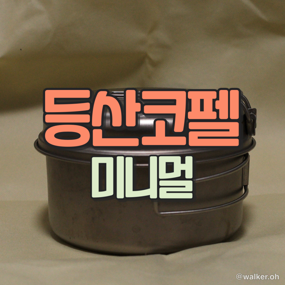 등산장비 - 코펠, 대피소 식사, 캠핑장 미니멀 코펠