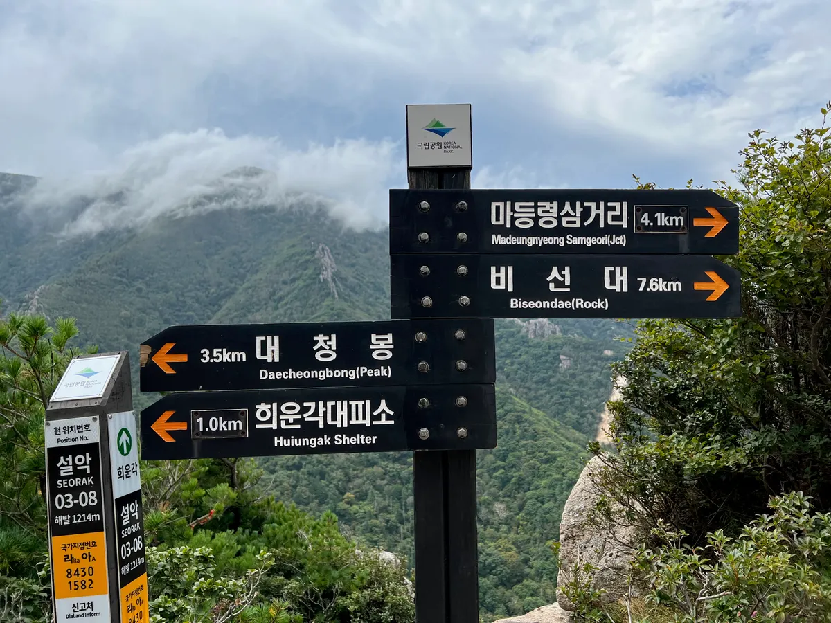 설악산 신선대 국립공원 이정표 마등령삼거리 4.1km 희운각대피소 1.0km